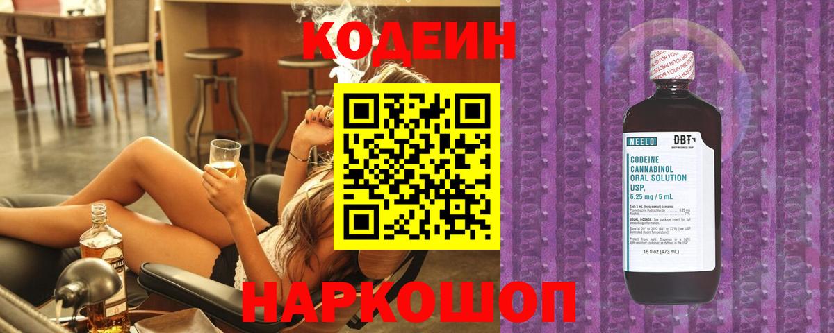 Codein Purple Drank  Кодеиновый сироп Lean Purple Drank  Ступино  Вход с VPN 